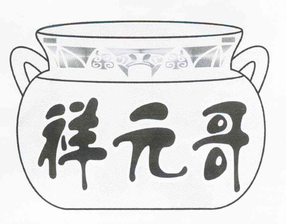 祥元哥