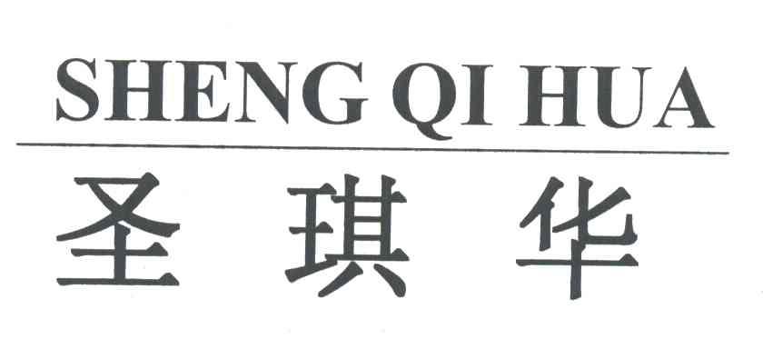 圣琪华