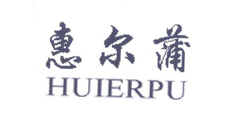 惠尔蒲