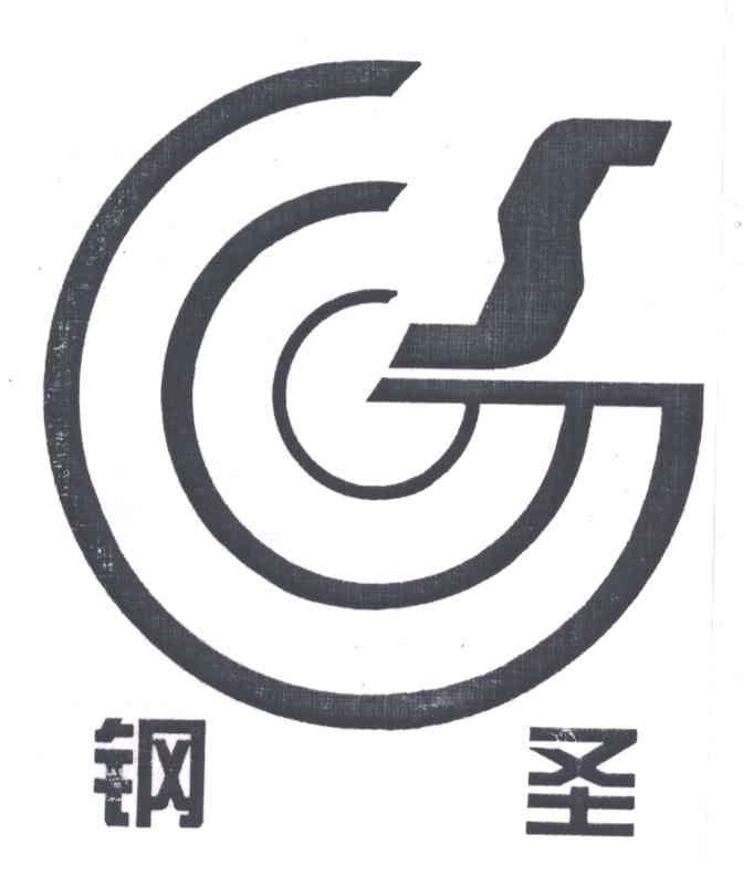 钢圣