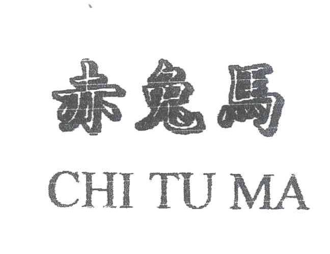 赤兔马