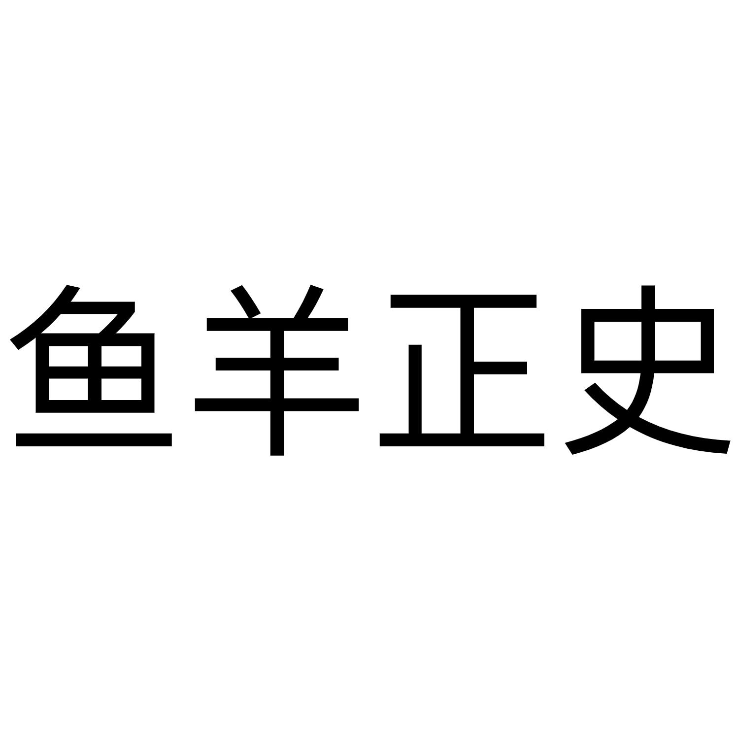 鱼羊正史