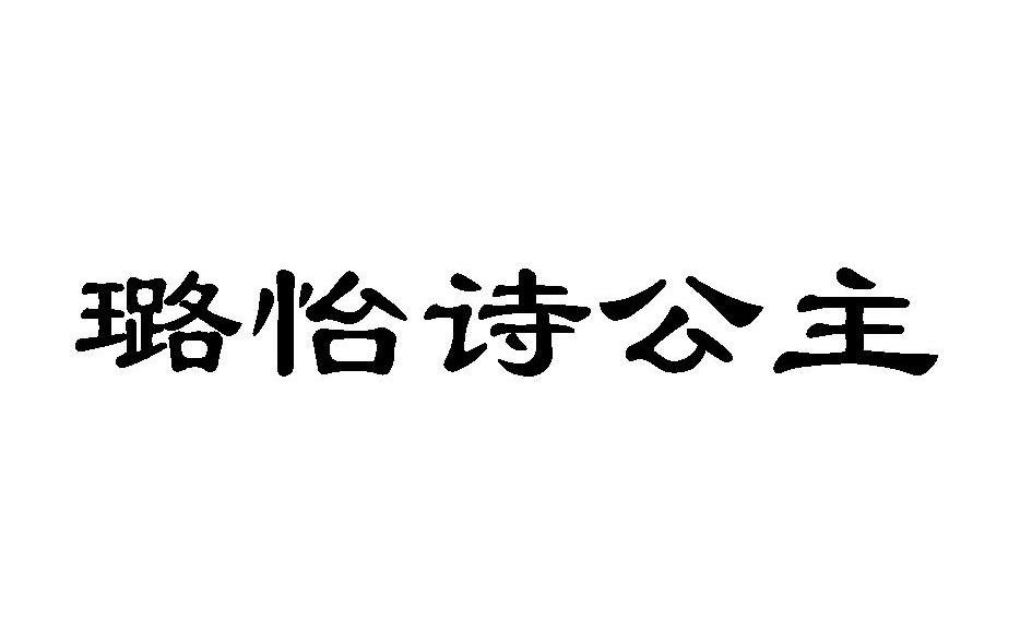 璐怡诗公主