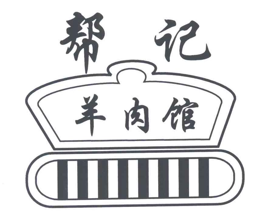 帮记