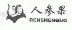 人参果