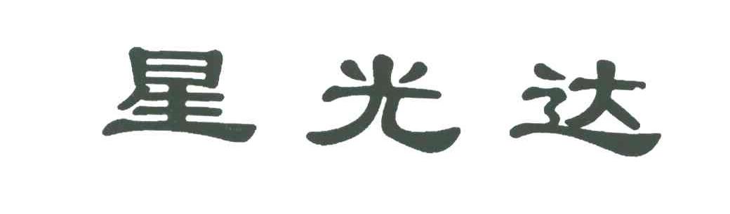 星光达