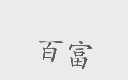 百富