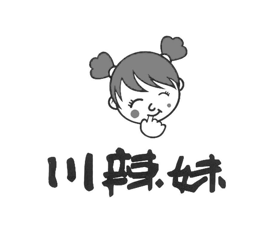 川辣妹