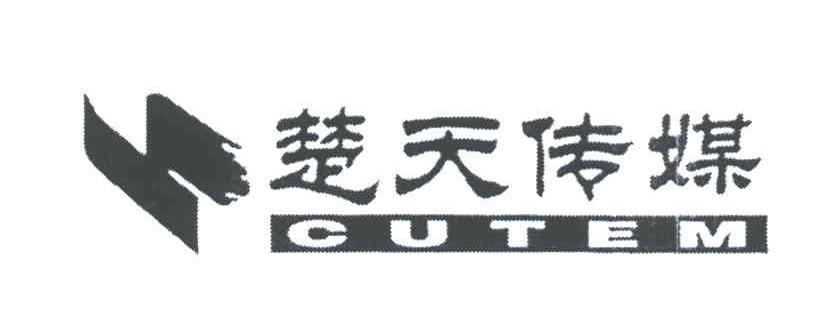 楚天传媒;CUTEM