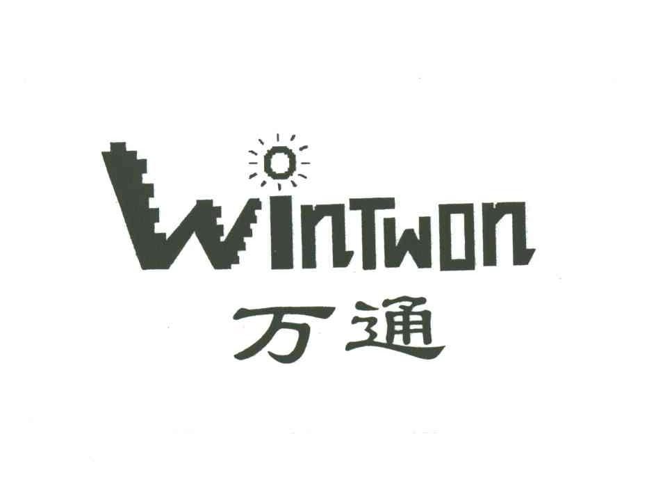 万通;WINTWON