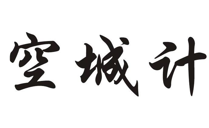 空城计