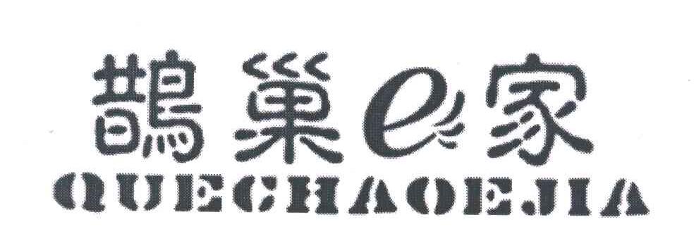 鹊巢E家;QUECHAOEJIA