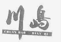 川岛;CHUAN DAO DIAN QI