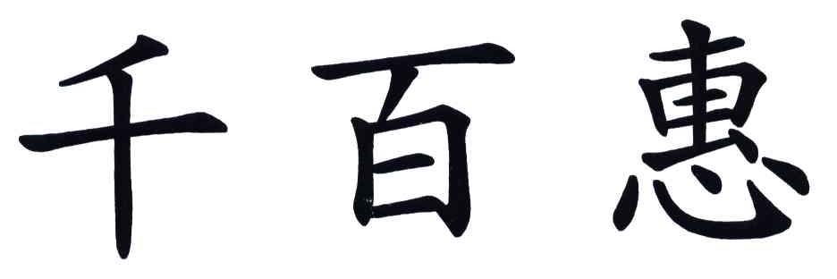 千百惠