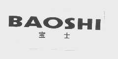宝士