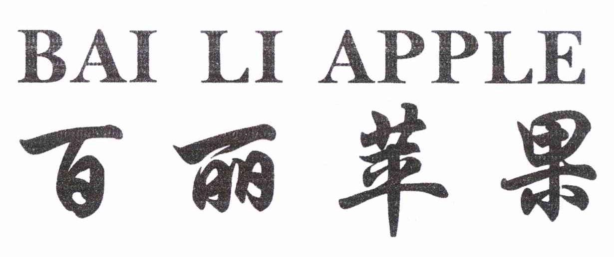 百丽苹果 BAILI APPLE