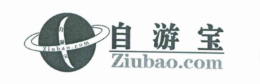 自游宝;ZIUBAO.COM