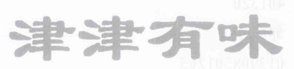 津津有味