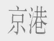 京港
