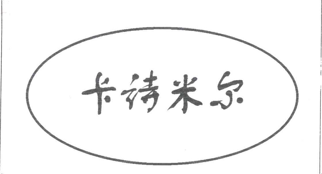 卡诗米尔