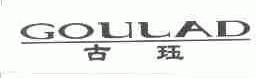 古珏;GOULAD