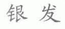 银发