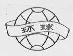 环球