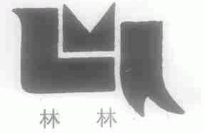 林林