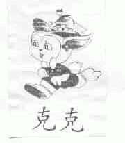 克克