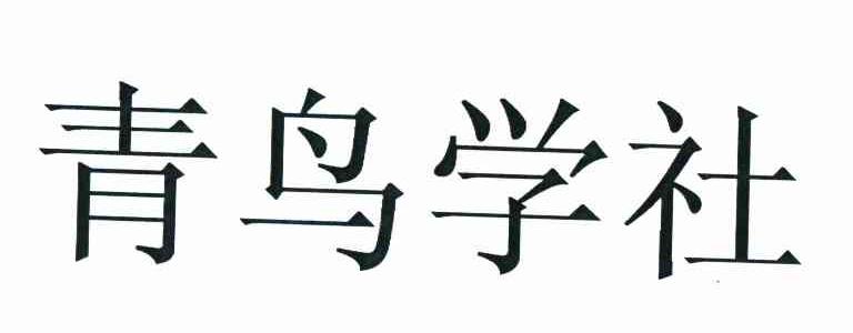 青鸟学社