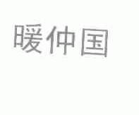 暖仲国