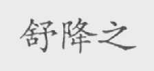 舒降之
