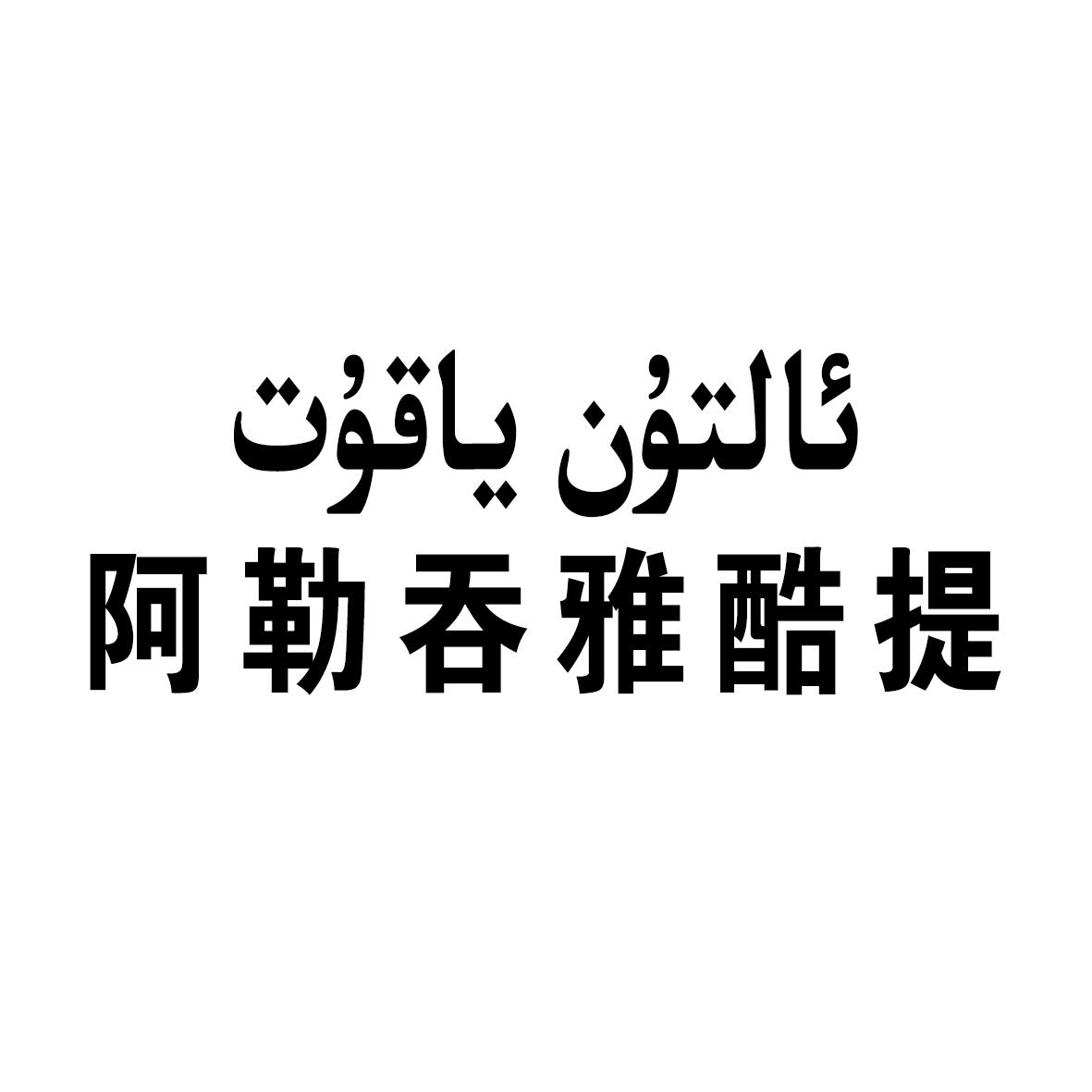 阿勒吞雅酷提