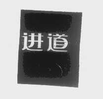 进道