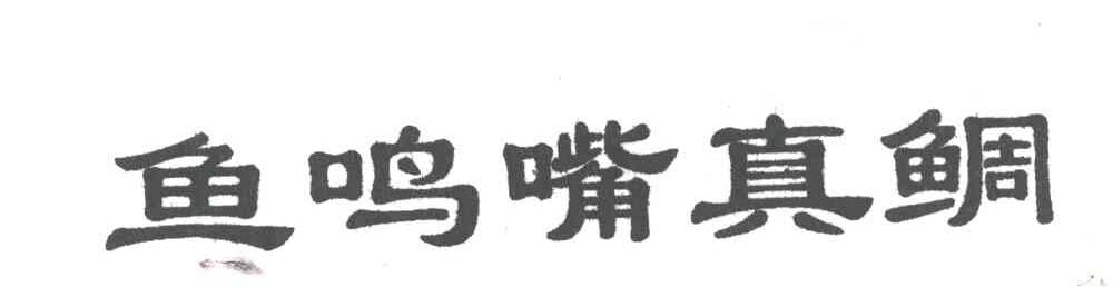 鱼鸣嘴真鲷