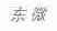 东微