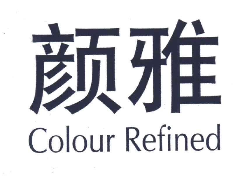 颜雅;COLOUR REFINED