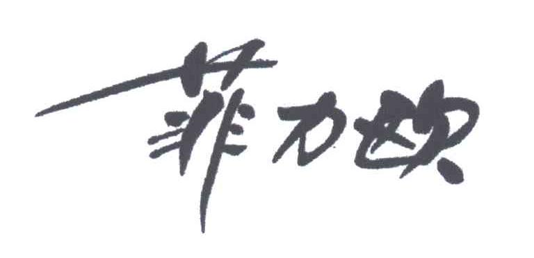 菲力欧