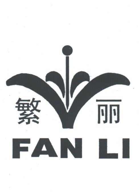 繁丽