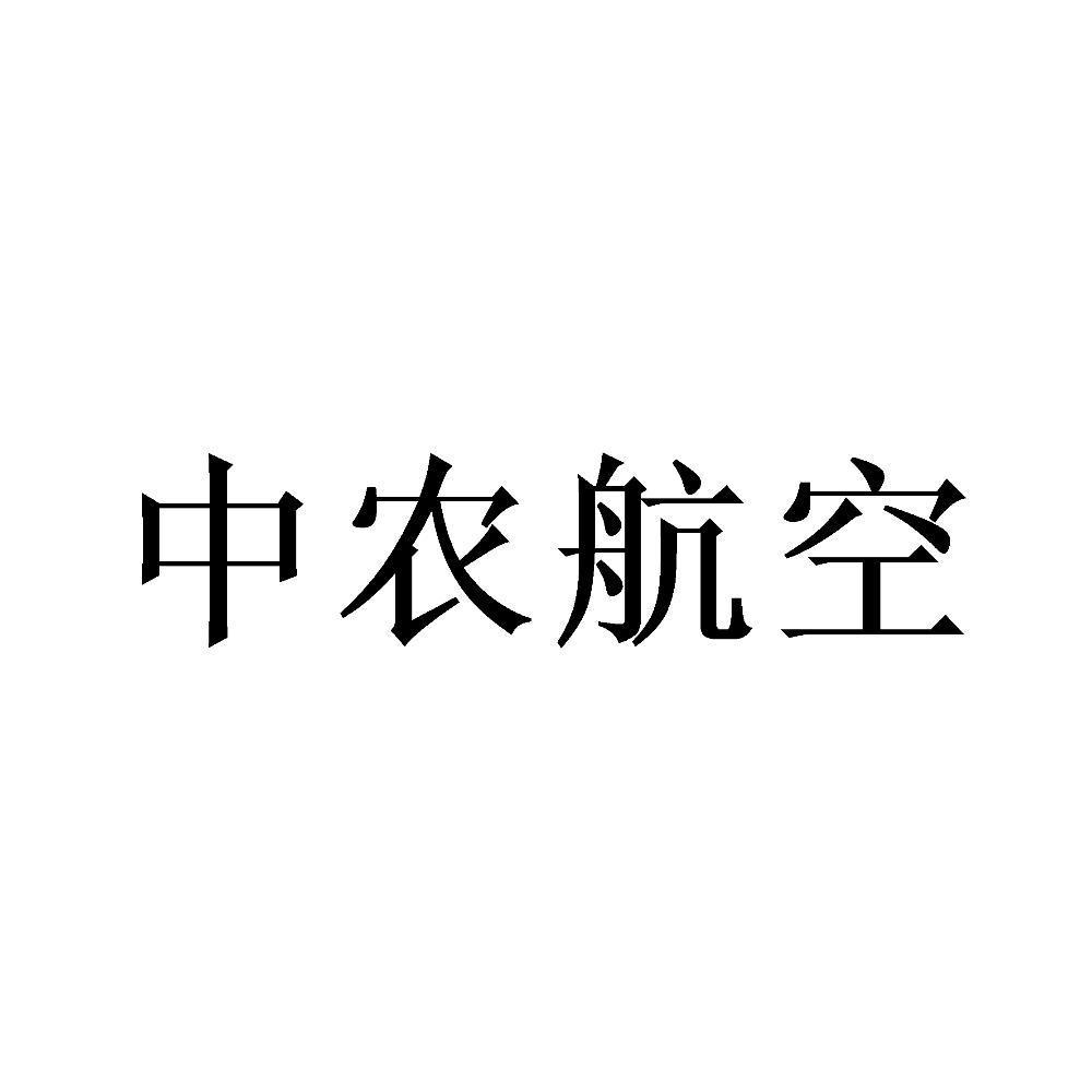 中农航空