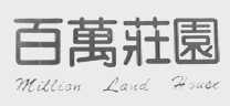 百万庄园  MILLION LAND HOUSE