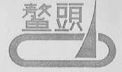 鳌头