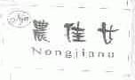 农佳女;NJN
