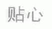 贴心