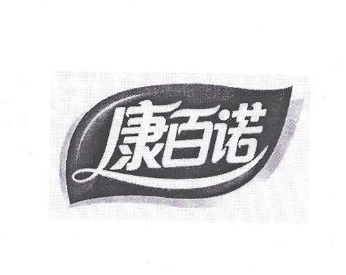 康百诺