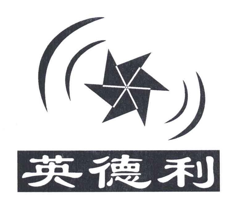 英德利