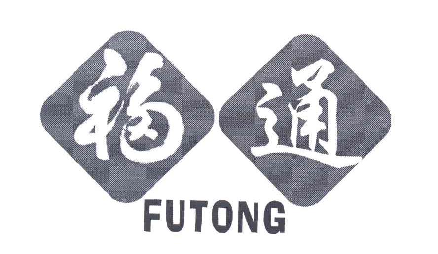 福通;FU TONG
