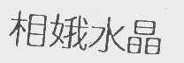 相娥水晶