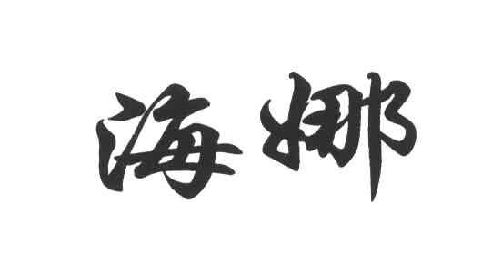 海娜