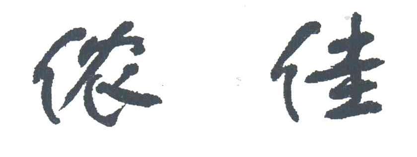 侬佳